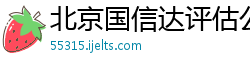 北京国信达评估公司